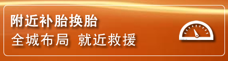 千山区补胎换胎电话